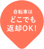 自転車はどこでも返却OK!