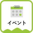 イベント