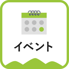 イベント