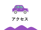 アクセス