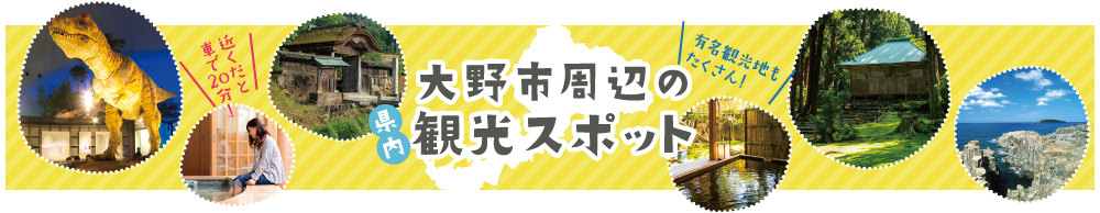 大野市周辺の観光スポット